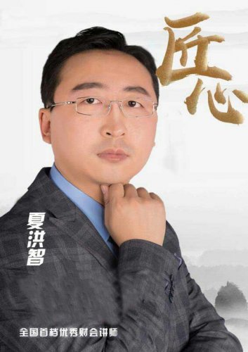 夏洪智老师