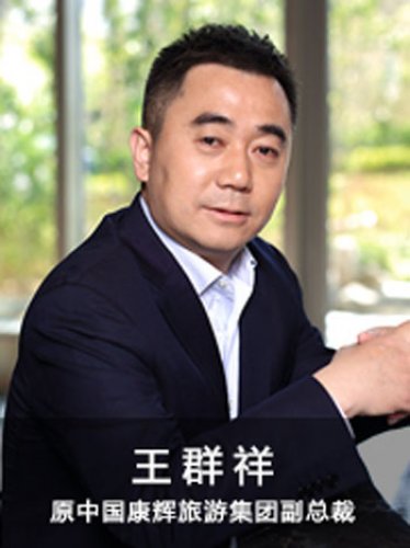王群祥老师