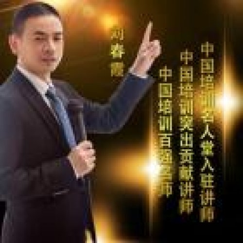 刘春霞老师