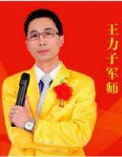 王力子老师