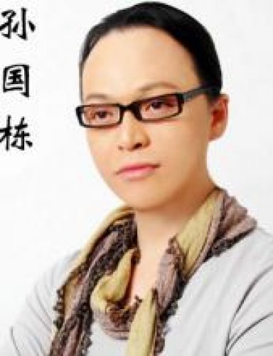 孙国栋老师