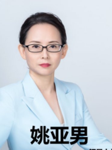 姚亚男老师