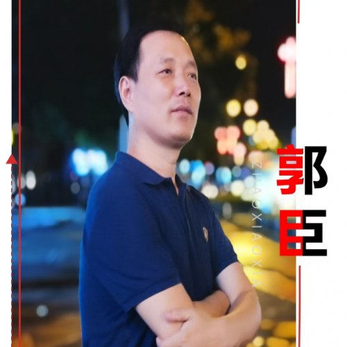 郭臣老师