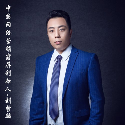 刘哲麟老师