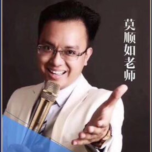 莫顺如老师