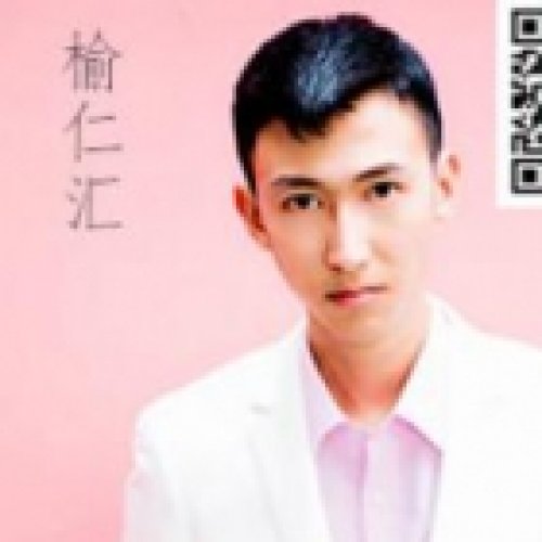 张思榆老师