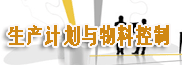 PMC-制造业生产计划与物料控制