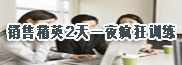 虎口夺单-大客户销售精英训练营