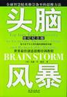 头脑风暴：世界最佳创意思维培训教程（世纪纪念版）