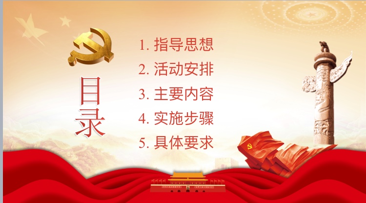 党建主题活动的策划与设计